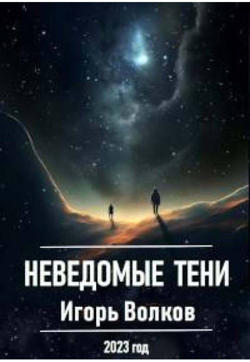 Неведомые тени