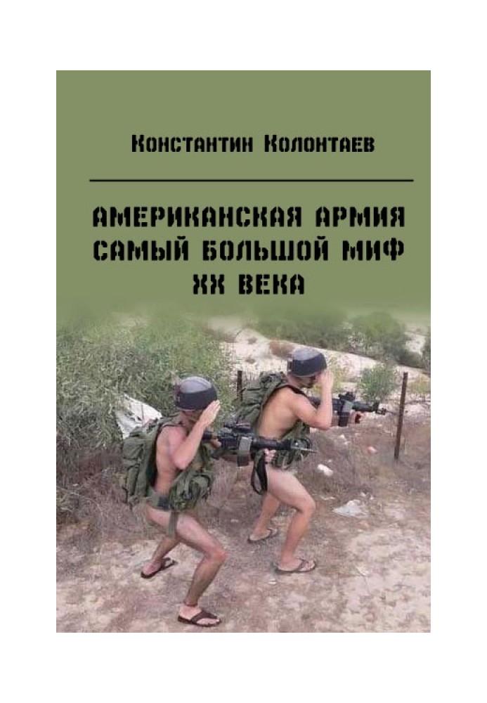 Американська армія – найбільший міф ХХ століття