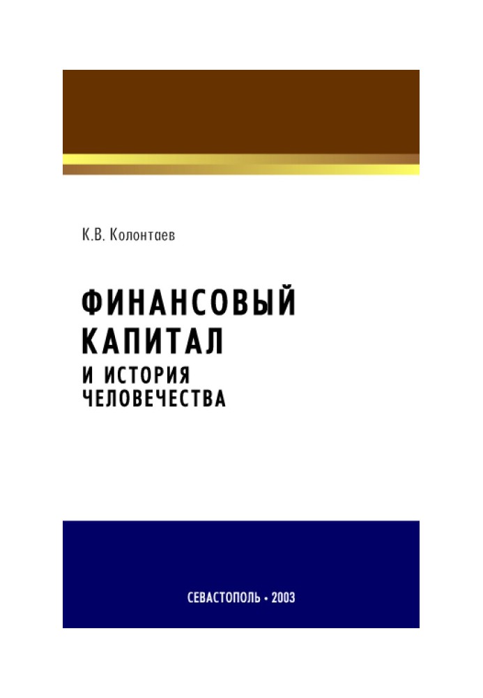 Финансовый капитал и история человечества