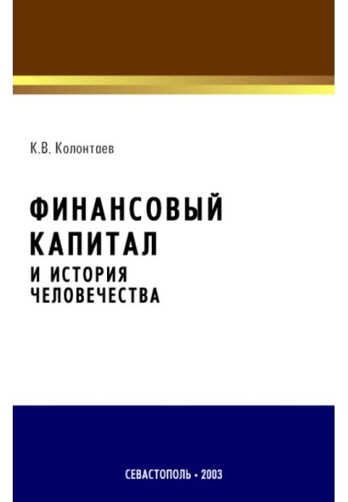 Фінансовий капітал та історія людства