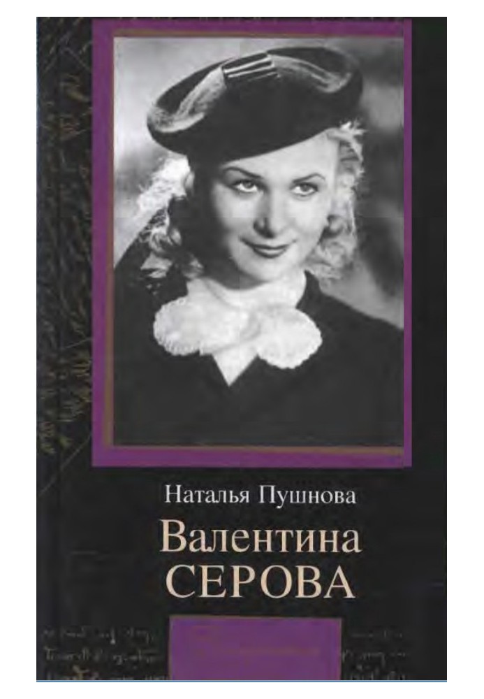 Валентина Сєрова. Коло відчуження.