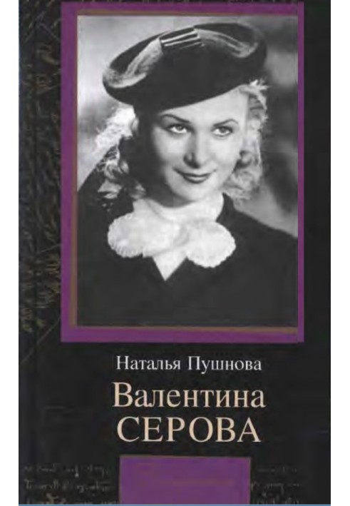 Валентина Сєрова. Коло відчуження.