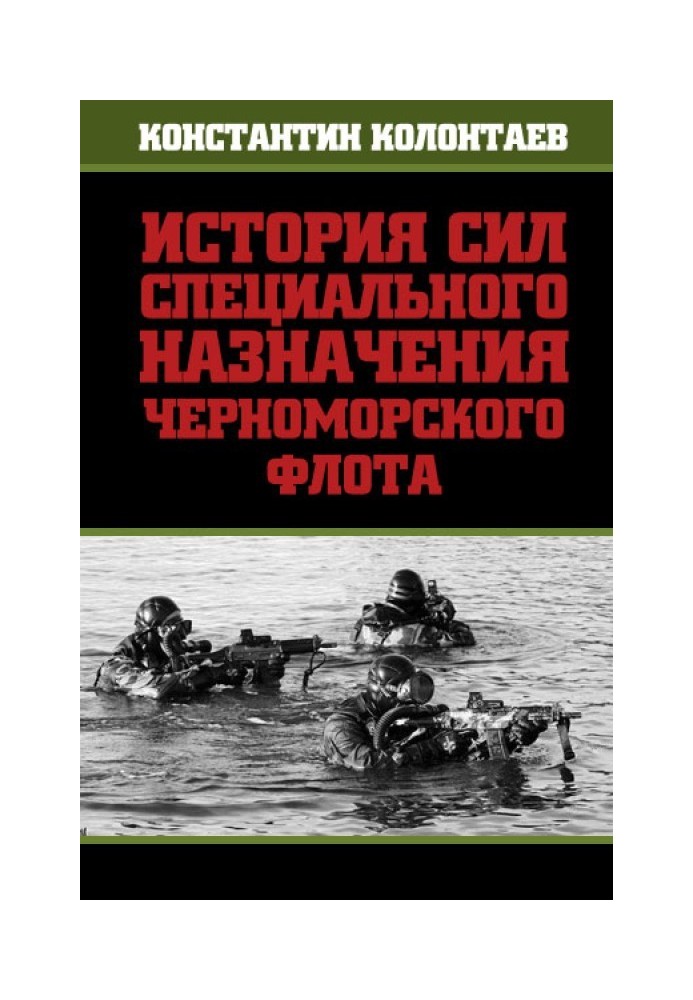 Історія сил спеціального призначення Чорноморського флоту