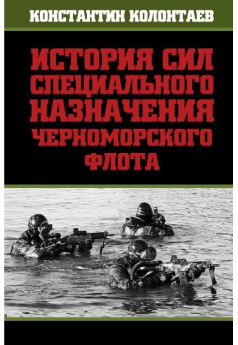 Історія сил спеціального призначення Чорноморського флоту