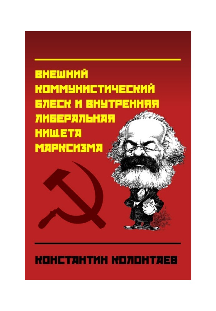 Marxism (External communist splendor and internal liberal poverty of Marxism)