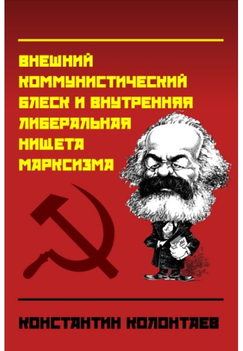 Marxism (External communist splendor and internal liberal poverty of Marxism)