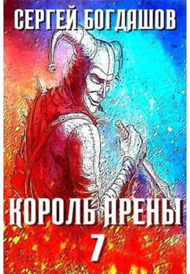 Король арени 7
