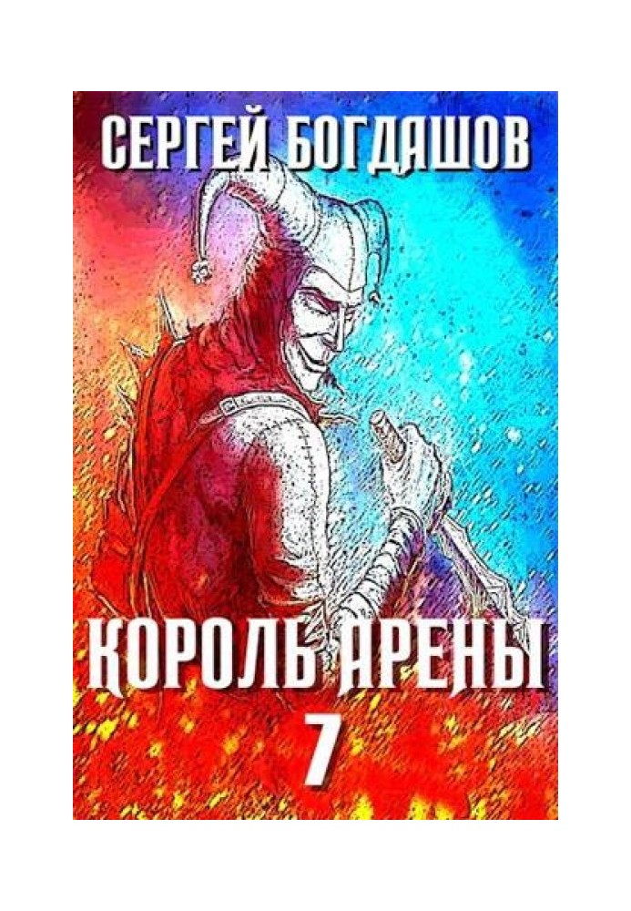 Король арени 7