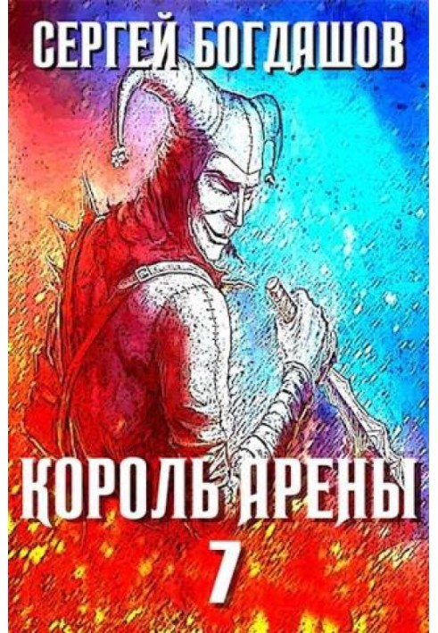 Король арены 7