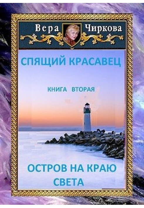 Остров на краю света