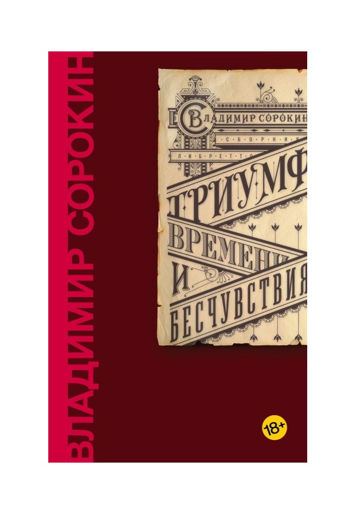 Тріумф Часу та Непритомності