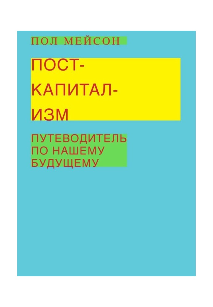 Посткапіталізм. Путівник по нашому майбутньому