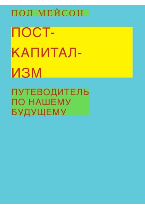 Посткапіталізм. Путівник по нашому майбутньому