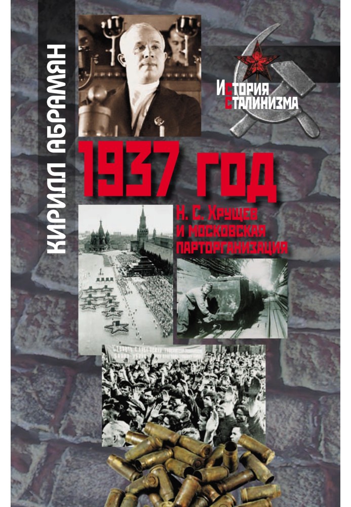 1937 год: Н. С. Хрущев и московская парторганизаци