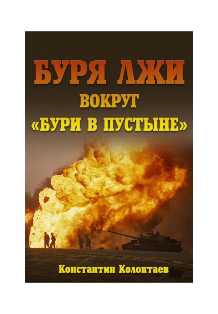 Буря брехні навколо "Бурі в пустелі"