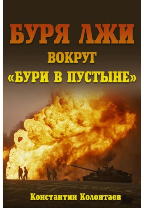 Буря брехні навколо "Бурі в пустелі"