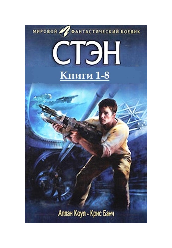 Стен. Книги 1-8