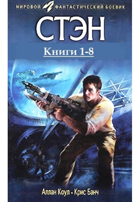 Стен. Книги 1-8