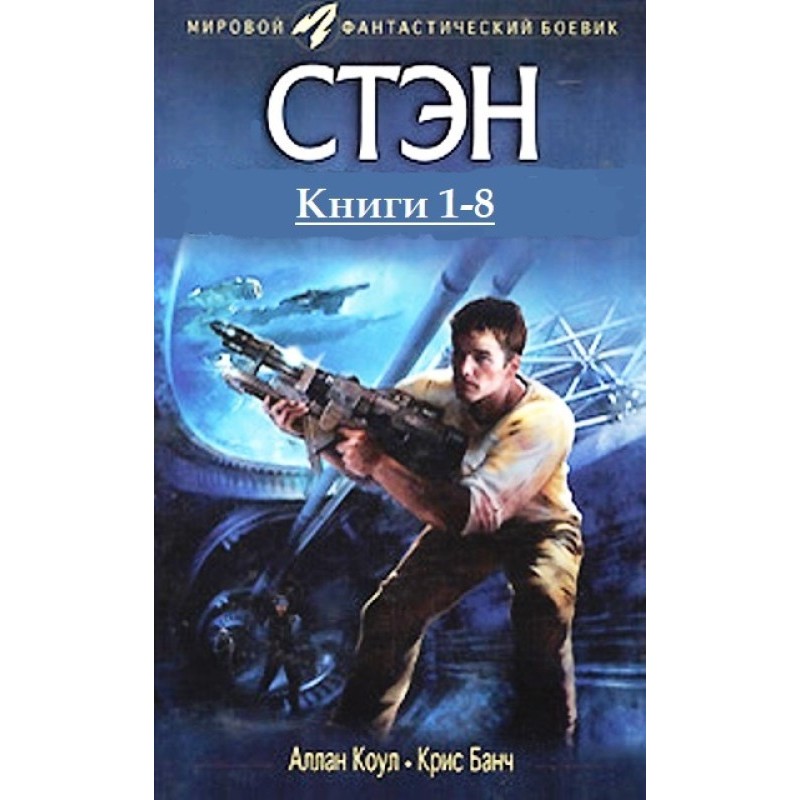 Stan. Books 1-8