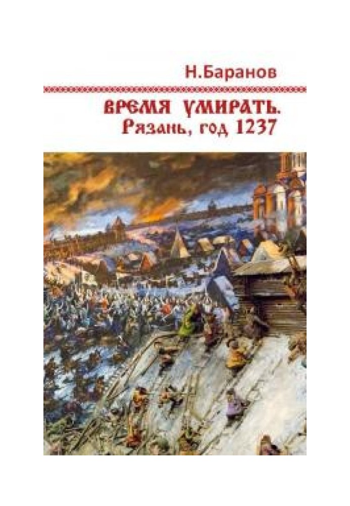 Время умирать. Рязань, год 1237