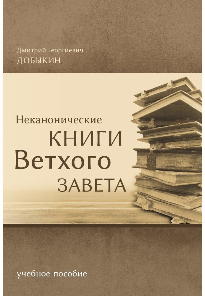 Неканонічні книги Старого Завіту