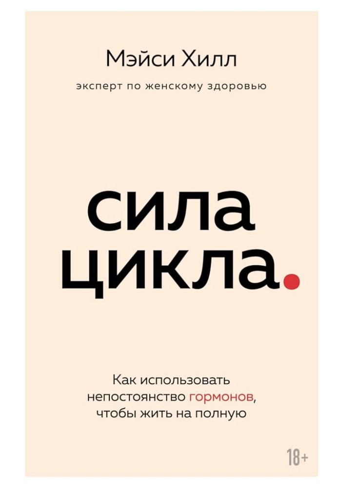 Сила циклу. Як використовувати мінливість гормонів, щоб жити на повну