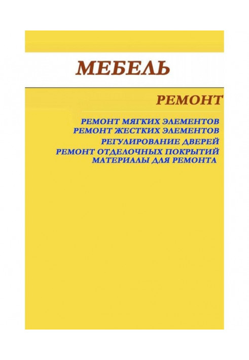 Меблі. Ремонт