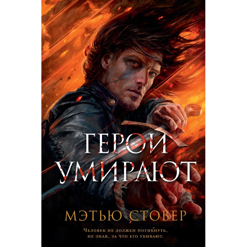 Герои умирают