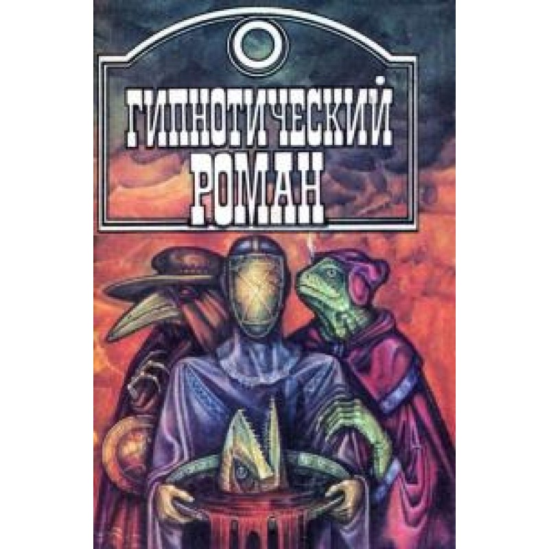 Hypnotic novel [collection]