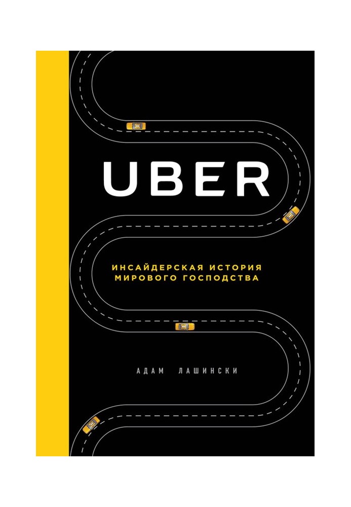 Uber. Инсайдерская история мирового господства