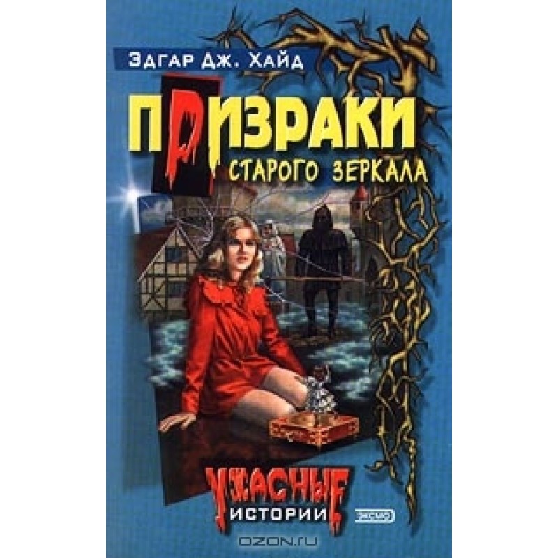 Ghosts of the old mirror