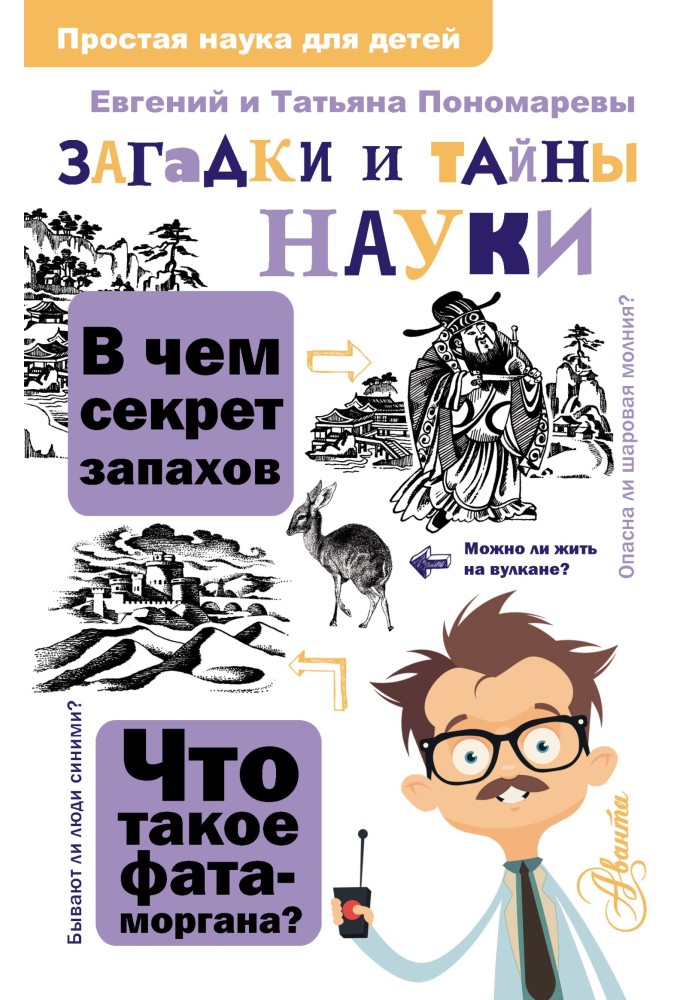 Загадки и тайны науки