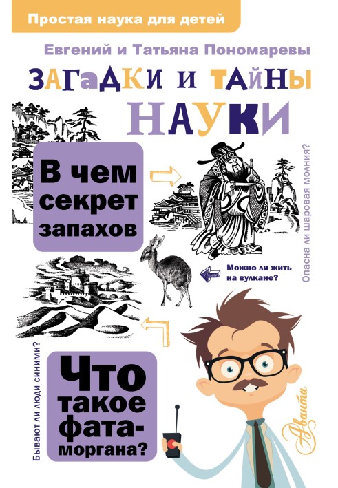 Загадки и тайны науки