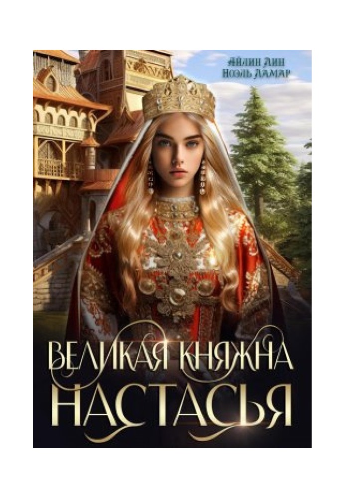 Великая княжна Настасья