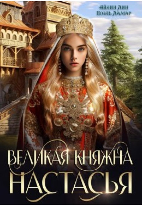 Великая княжна Настасья