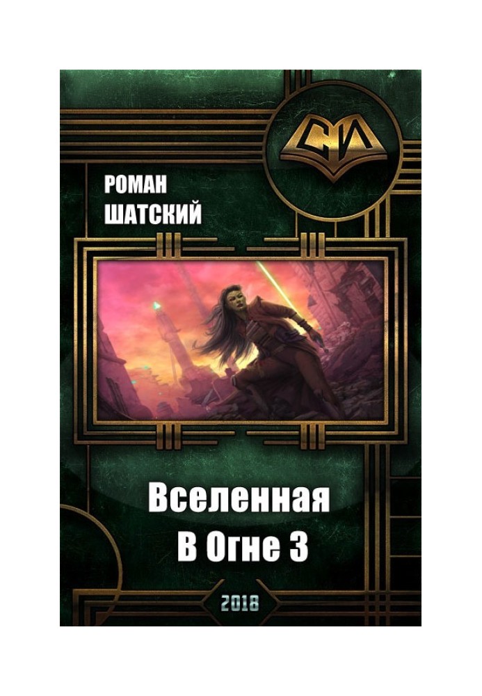 Вселенная в огне 3