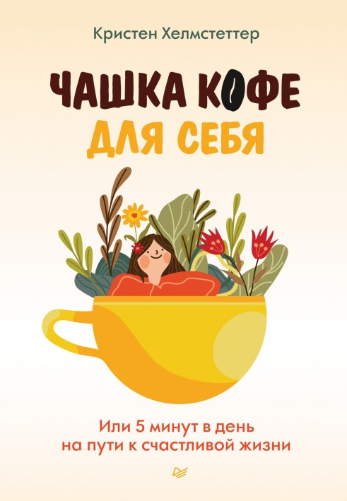 Чашка кави для себе. Або 5 хвилин на день на шляху до щасливого життя