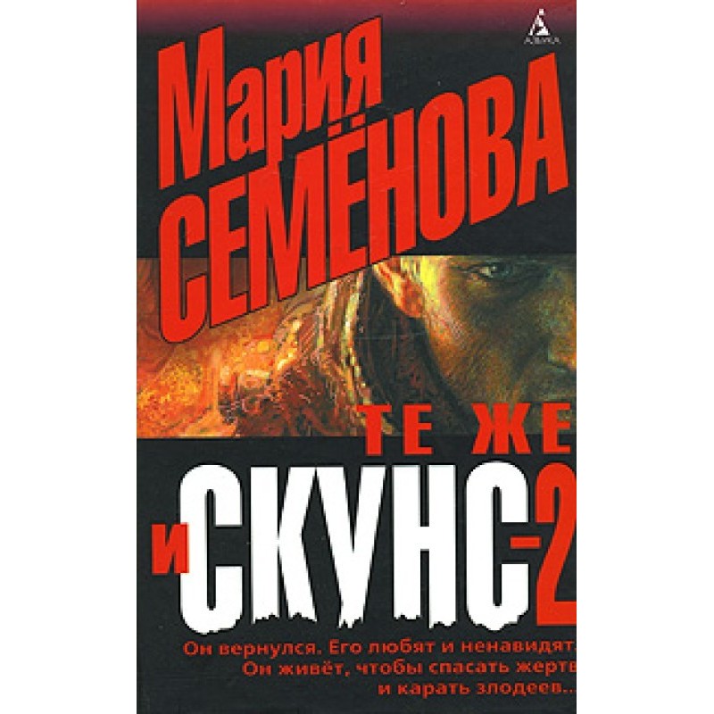 Те же и Скунс – 2