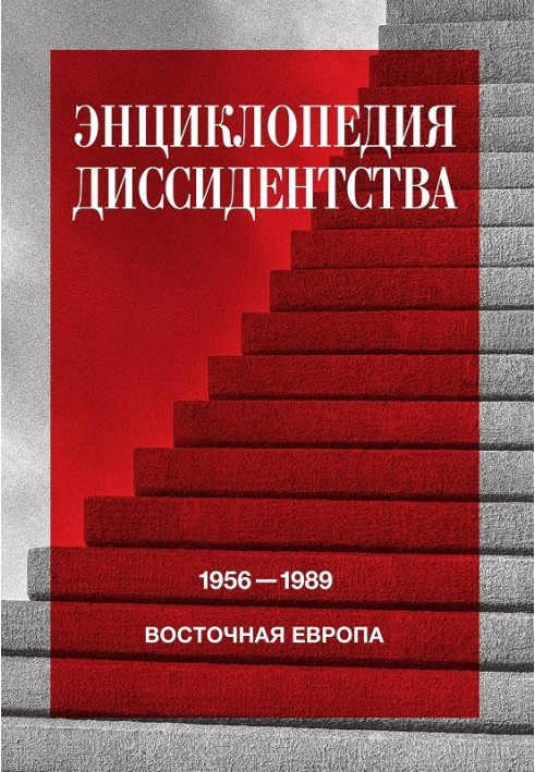 Encyclopedia of dissidence. Eastern Europe, 1956–1989. Albania, Bulgaria, Hungary, East Germany, Poland, Romania, Czechoslovakia