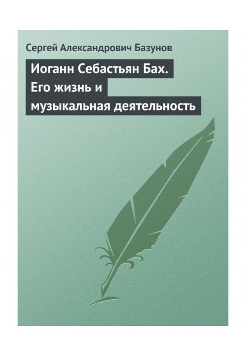 Йоганн Себастьян Бах. Його життя і музична діяльність