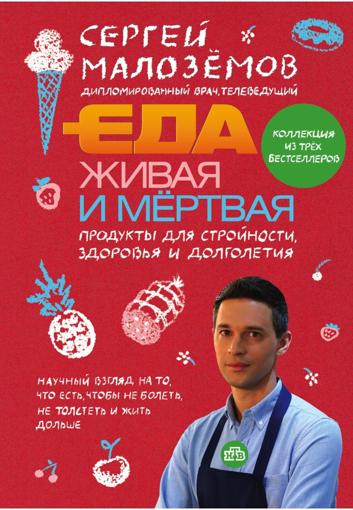 Їжа жива та мертва. Продукти для стрункості, здоров'я та довголіття. Колекція із трьох бестселерів