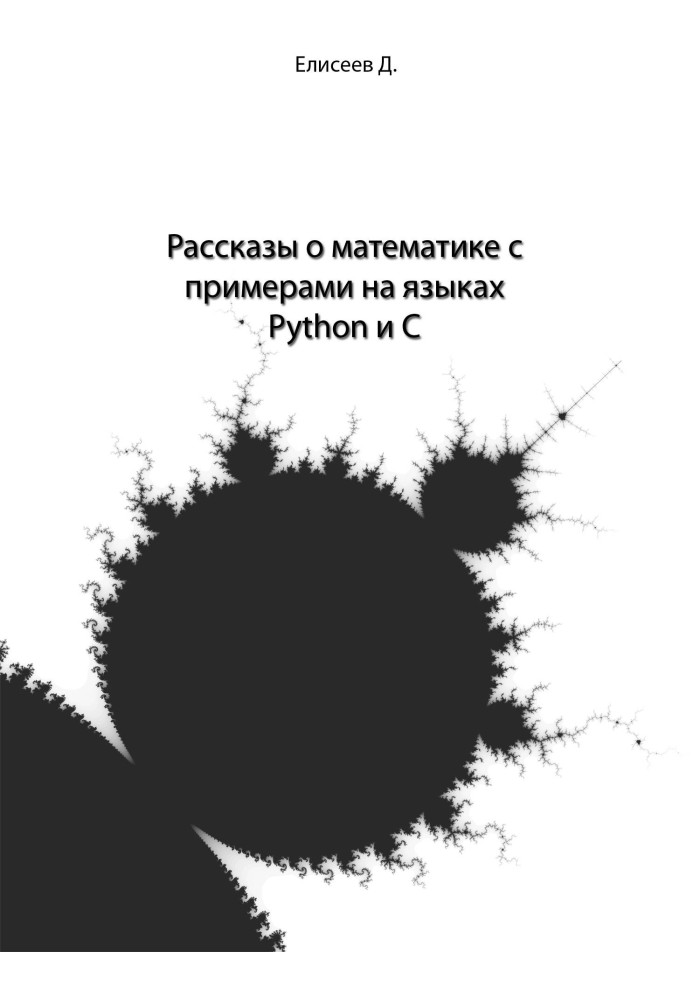 Розповіді про математику з прикладами мовами Python і C