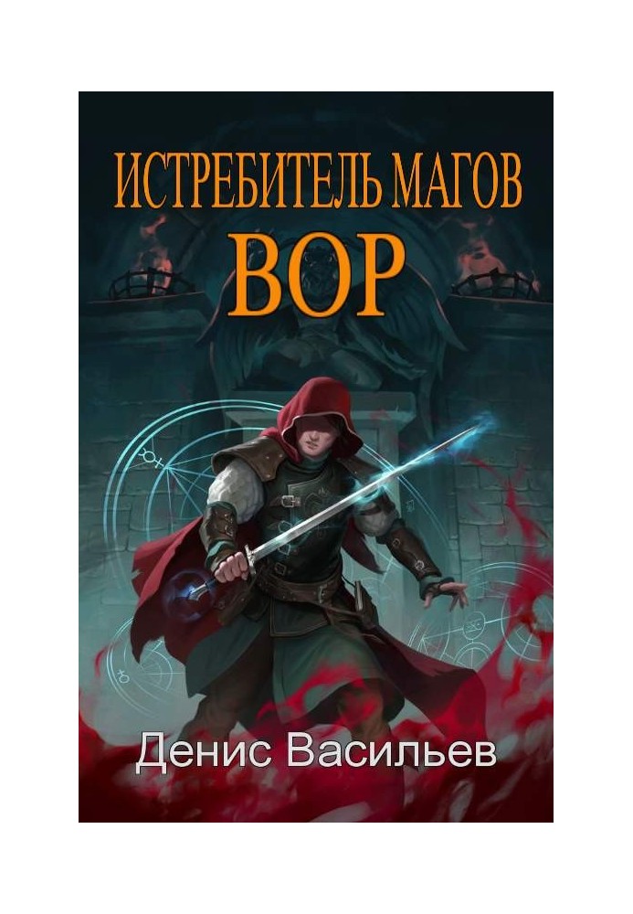 Вор