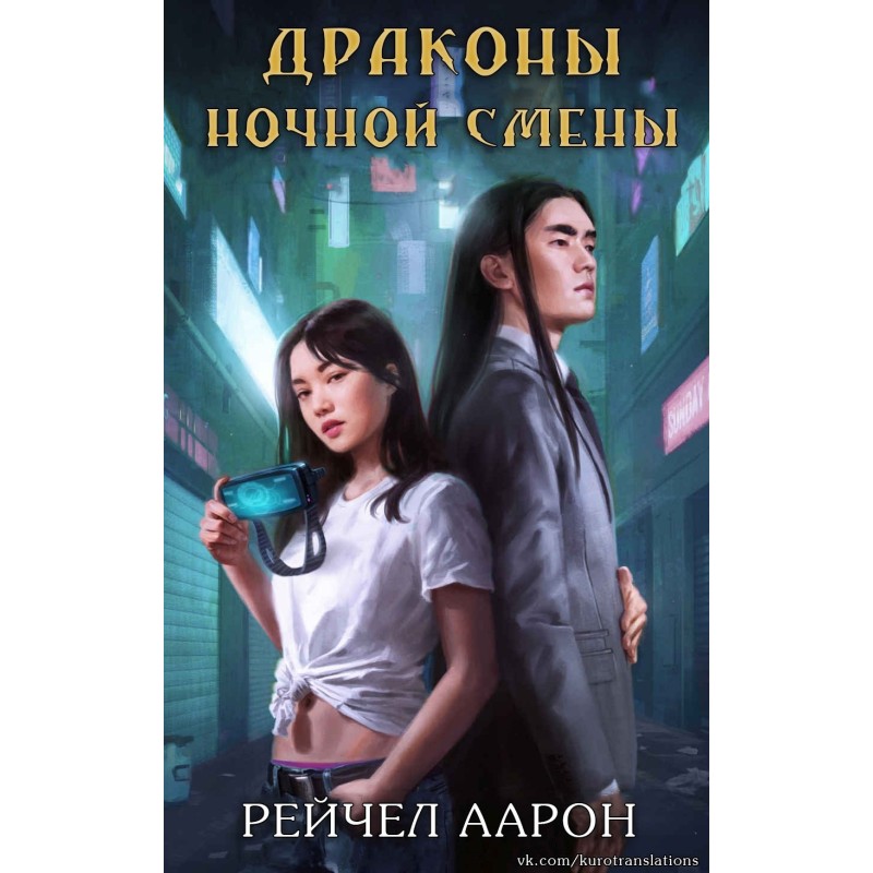 Dragons of the night shift