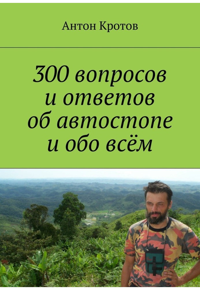 300 питань і відповідей про автостоп і про все