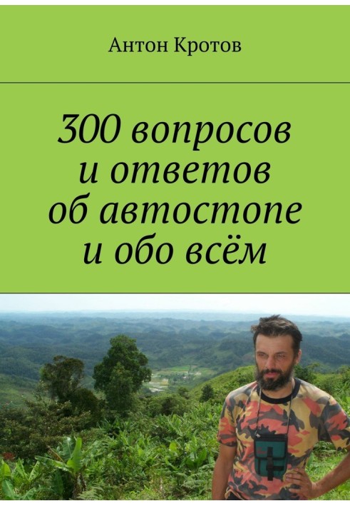 300 вопросов и ответов об автостопе и обо всём