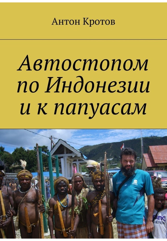 Автостопом по Індонезії і до папуасів