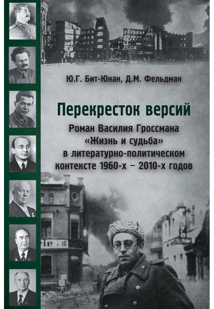 Crossroads of versions. Vasily Grossman’s novel “Life and Fate” in the literary and political context of the 1960s - 2010s