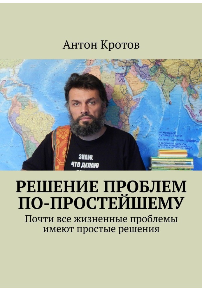 Вирішення проблем по-простому. Майже всі життєві проблеми мають прості рішення