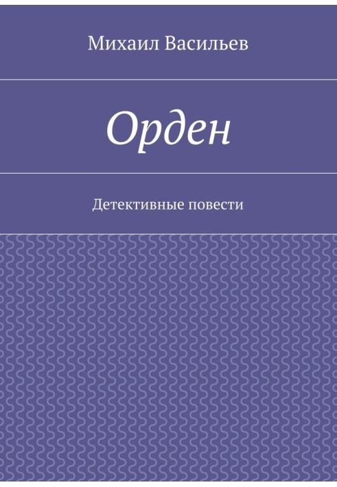 Орден